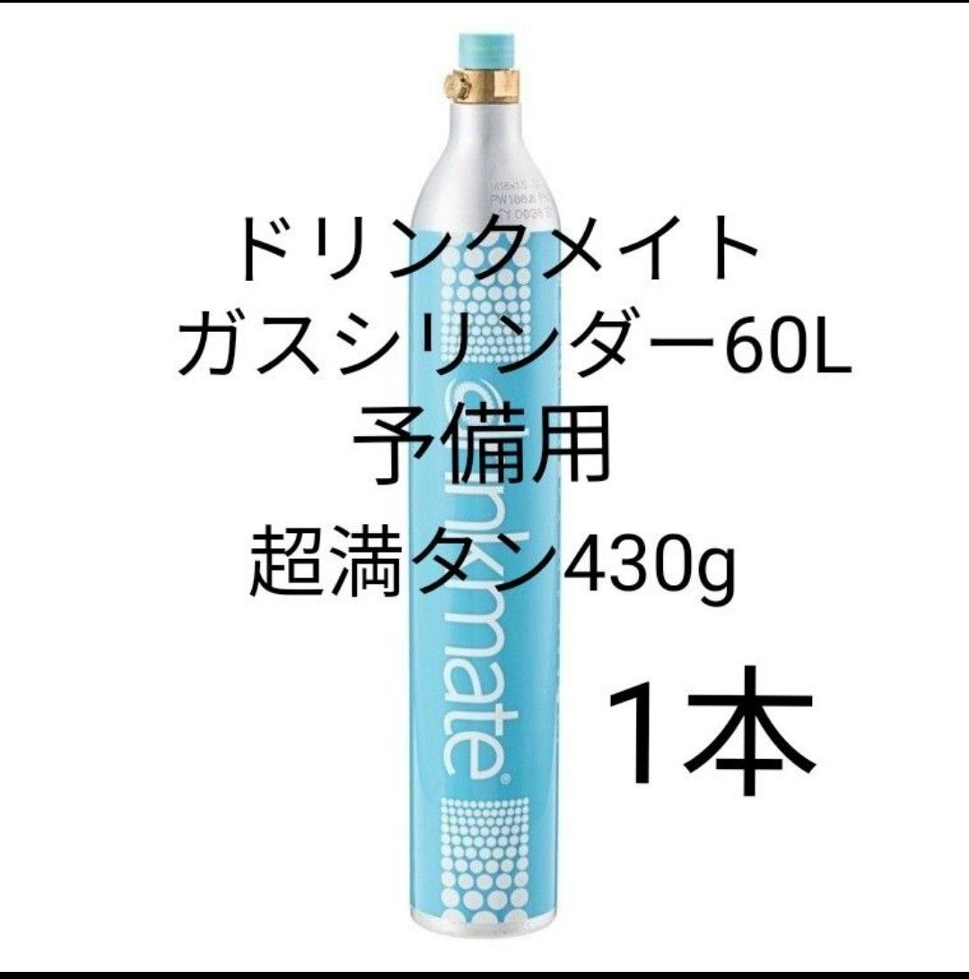 【予備用満タン1本】ドリンクメイトガスシリンダー満タン1本