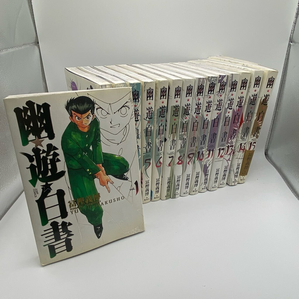 １円～ A-4 80 幽遊白書 全巻セット 完全版 全15巻 集英社 ジャンプコミックス 冨樫義博の画像1