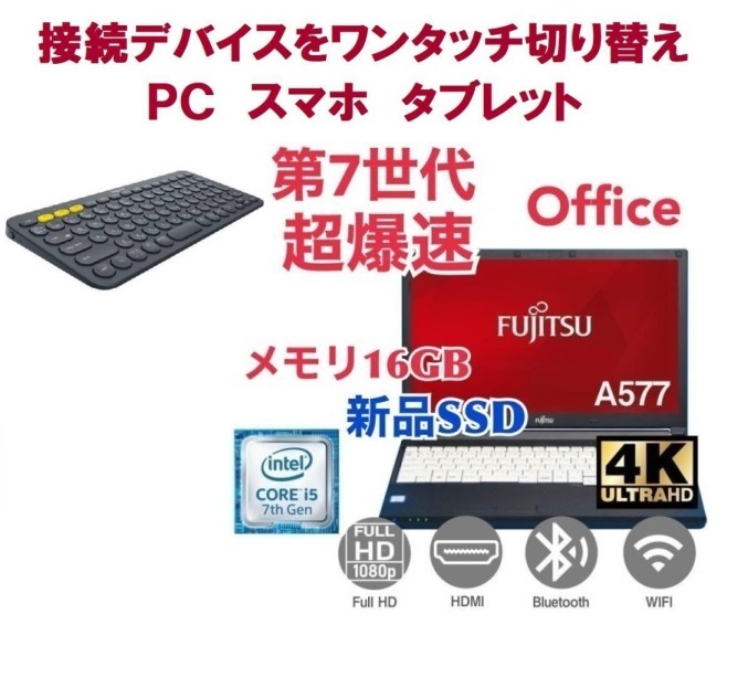 【サポート付き】富士通 A577 SSD:1000GB 大容量メモリー:16GB Office2021 爆速 第7世代 core i5 & ロジクールK380BK ワイヤレスキーボード_画像1