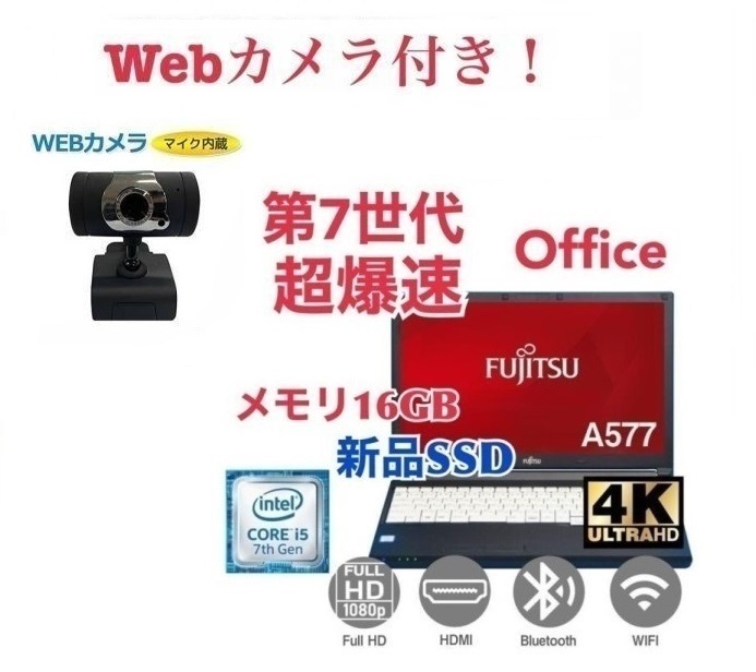 外付け Webカメラ セット 富士通 A577 SSD:1000GB 大容量メモリー:16GB Office2021 爆速 第7世代 core i5 在宅勤務応援_画像1