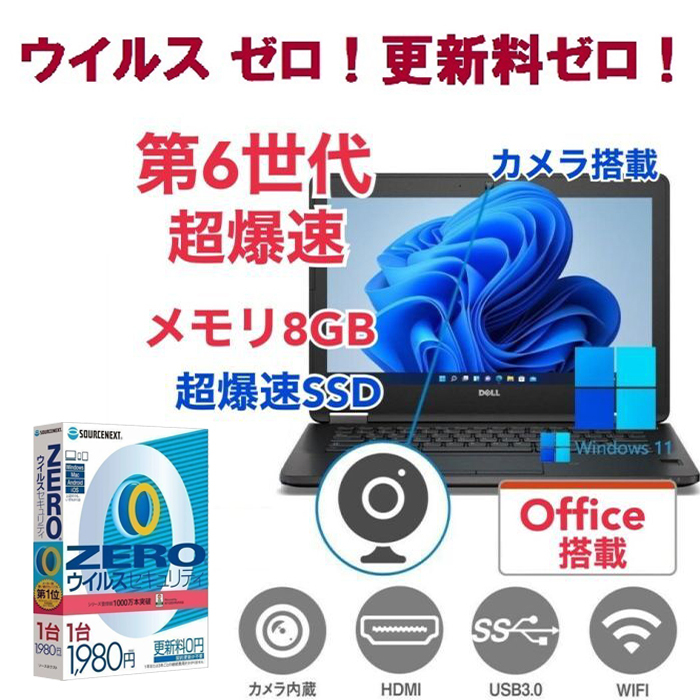 【サポート付き】DELL E7270 SSD:512GB 大容量メモリー:8GB Office2021 爆速 第6世代 core i5 カメラ & ウイルスセキュリティZERO_画像1