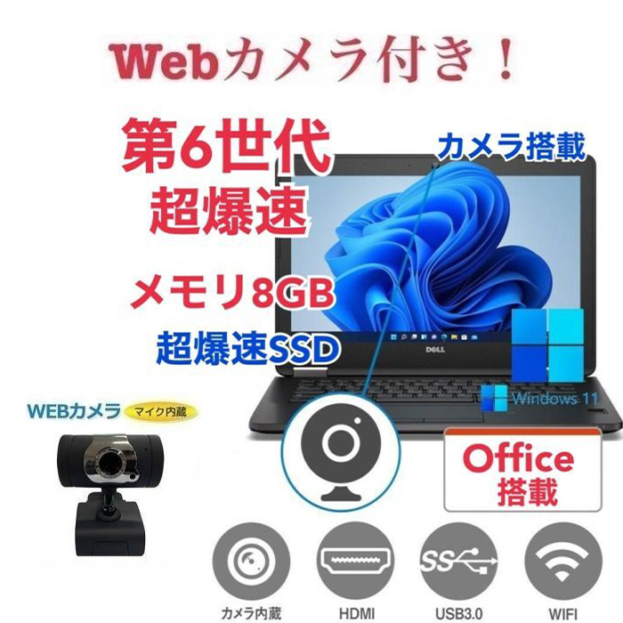 外付け Webカメラ セット　DELL E7270 SSD:180GB 大容量メモリー:8GB Office2021 第6世代 core i5 カメラ 在宅勤務応援_画像1