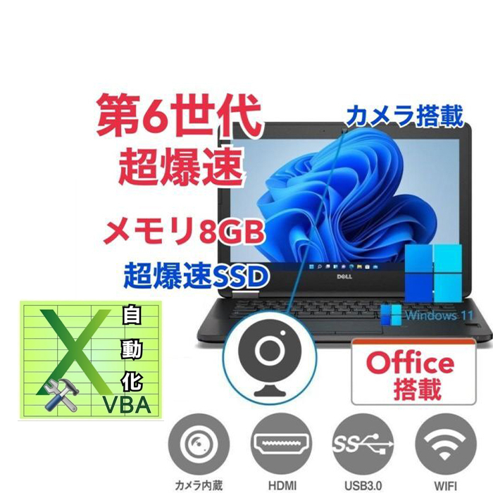 【サポート付き】DELL E7270 SSD:256GB 大容量メモリー:8GB Office2021 第6世代 core i5 カメラ & EXCEL マクロ VBAの開発サービスセット_画像1