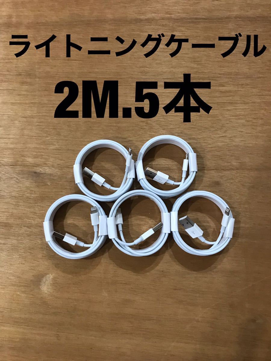 5本セット 2m ライトニングケーブル USB 充電器　iPhone 純正品質 卸 充電ケーブル アイフォン 1a usb 携帯 iPhone5 6 7 8 9 10 11 12 13_画像1