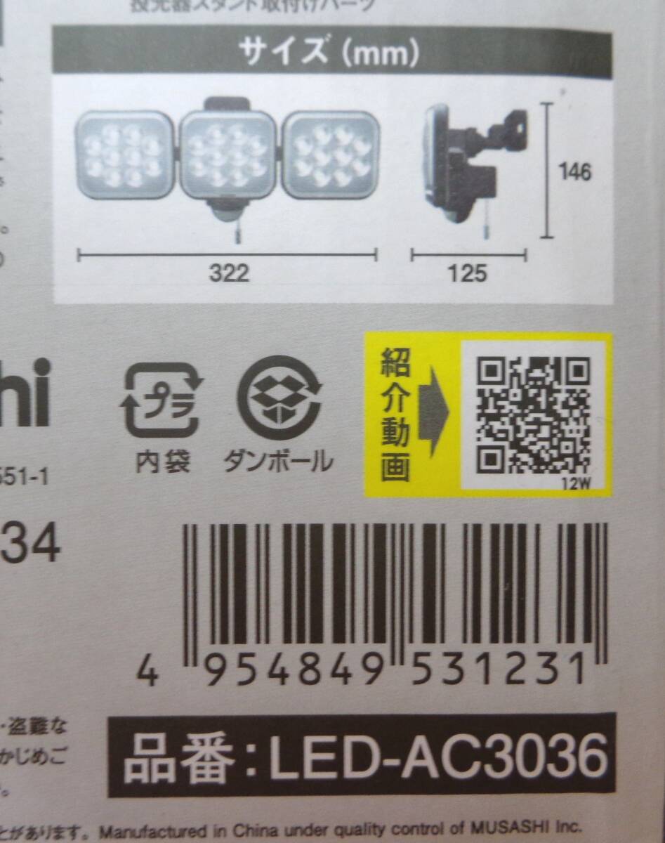Q16★ムサシ RITEX フリーアーム式LEDセンサーライト(12W×3灯) 「コンセント式」 防雨型 LED-AC3036★未開封