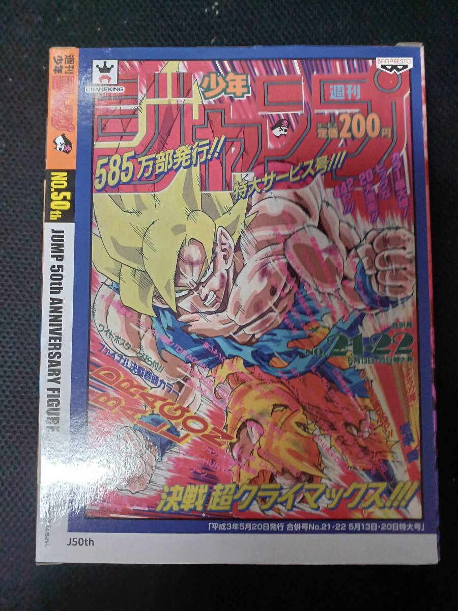 ジャンプ50周年 アニバーサリーフィギュア ～孫悟空~ 週刊少年ジャンプ BANPRESTO 未開封品の画像3