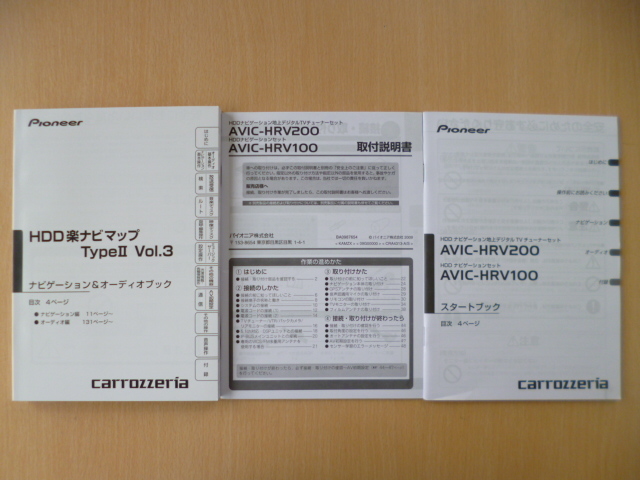 ★6206★carrozzeria HDDナビ 楽ナビマップ TypeⅡ Vol.3 AVIC-HRV200/HRV100 2009年 3冊セット★良品★送料無料★_画像1