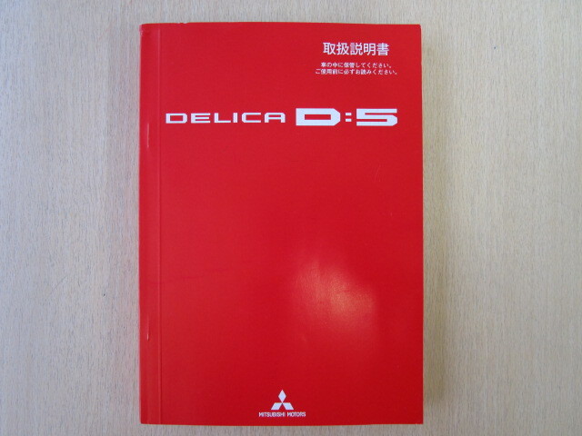 ★a6040★三菱　デリカ　DELICA　D5　D:5　CV2W　取扱説明書　説明書　2012年（平成24年）6月発行★_画像1