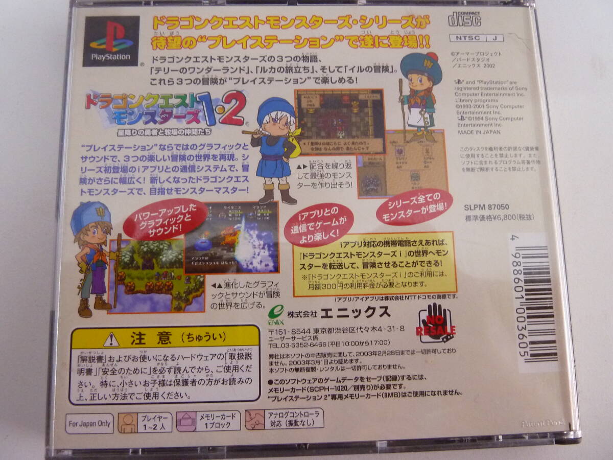 ★PS１ ドラゴンクエスト モンスターズ1.2 星降りの勇者と牧場の仲間たち 中古 の画像5