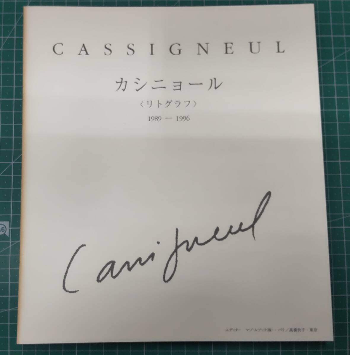 【直筆サイン入り】カシニョール 画集 リトグラフ 1989-1996 日本語解説付 CASSIGNEUL LITHOGRAPHIES●H3607の画像3