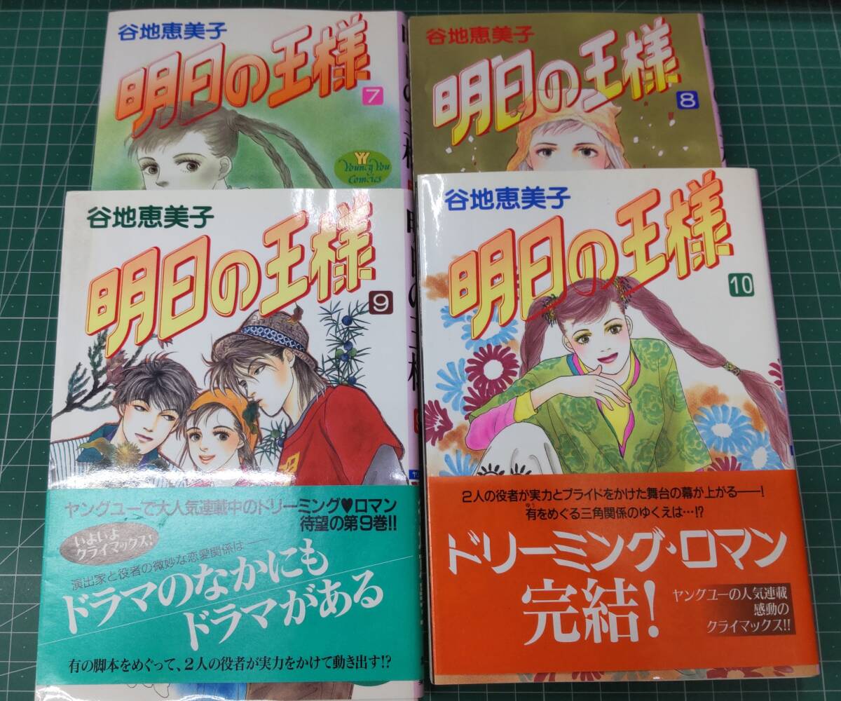 【全初版】谷地恵美子　明日の王様　全10巻セット　集英社　ヤングユーコミックス●H3614_画像5