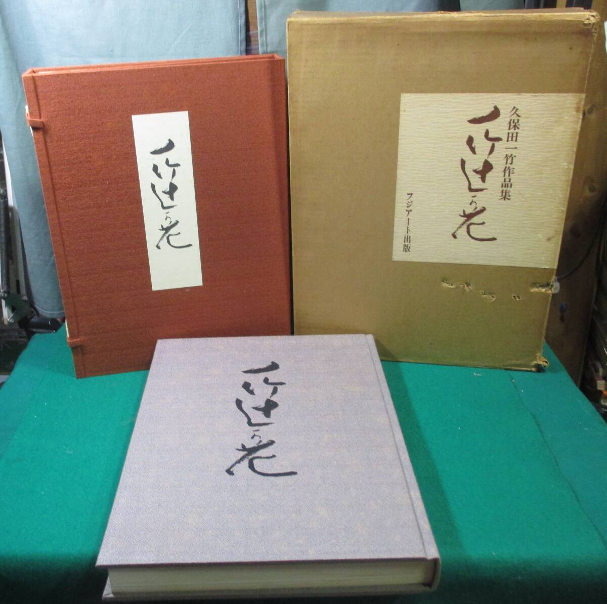 [ rare ] Kubota one bamboo work compilation one bamboo .. flower / Showa era 54 year 1979 year issue / Fuji art publish kimono /. thing / woven thing / hand ../../ tradition / public entertainment / industrial arts / fine art / art / root 