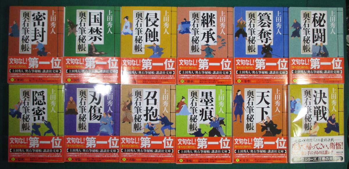 【全巻 12冊 セット】奥右筆秘帳 上田秀人 講談社 文庫 時代 歴史 小説/完結/シリーズ/読物/密封/国禁/浸食/継承/簒奪/秘闘/隠密/刃傷/根の画像4