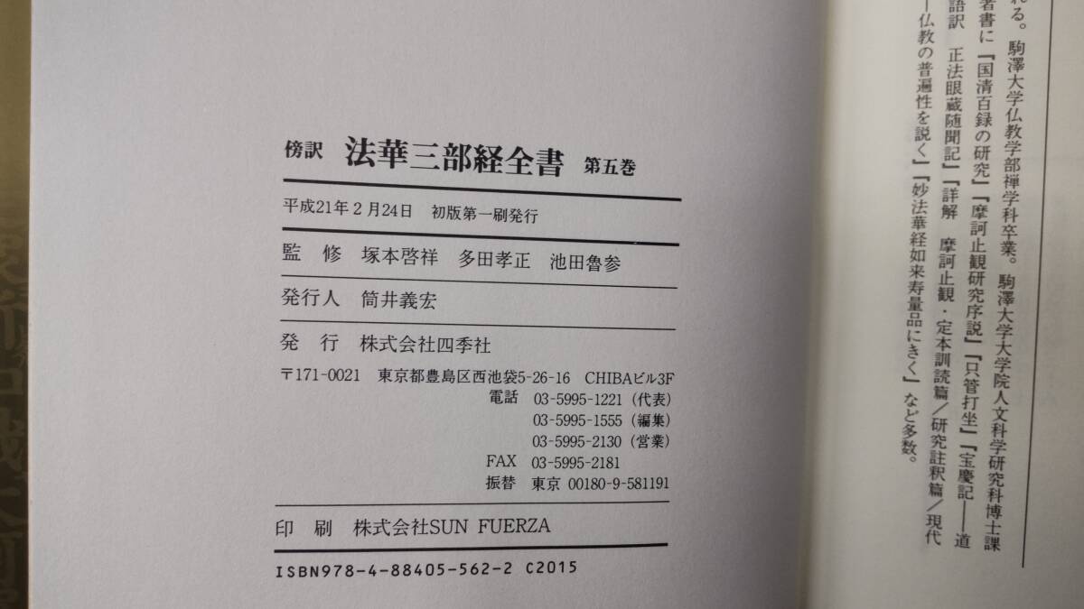 傍訳 法華三部経全書 第五巻◆分別功徳品～妙音菩薩品　監修・塚本啓祥・多田孝正・池田魯参　四季社　平成20年初版　●H3606_画像5