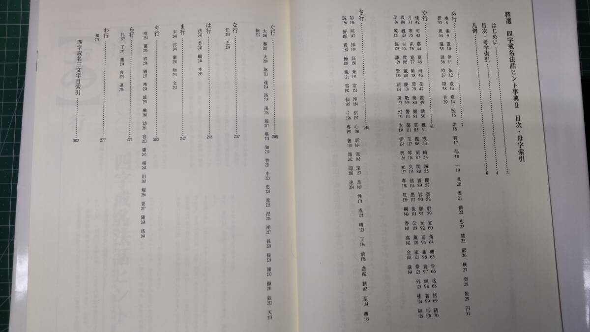 精選 四字戒名法話ヒント辞典Ⅱ 監修・藤井正雄 四季社○H3607 宗教 精選 四字戒名法話ヒント辞典Ⅱ 監修・藤井正雄 四季社○H3607 宗教