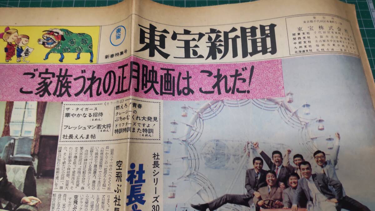 東宝新聞　新春特集号　1969年　ドリフターズ クレイジーキャッツ 若大将 ザ・タイガース 燃えろ青春 社長えんま帖　●H3607_画像2