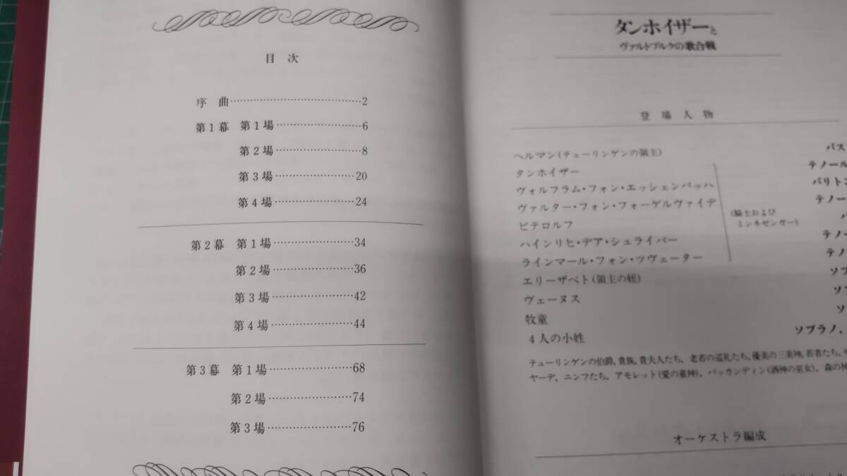 ドレースデン版 ワーグナー 歌劇「タンホイザーとヴァルトブルクの歌合戦」髙辻知義・三宅幸夫=訳・著　第三文明社 ヴァーグナー●H3614_画像3