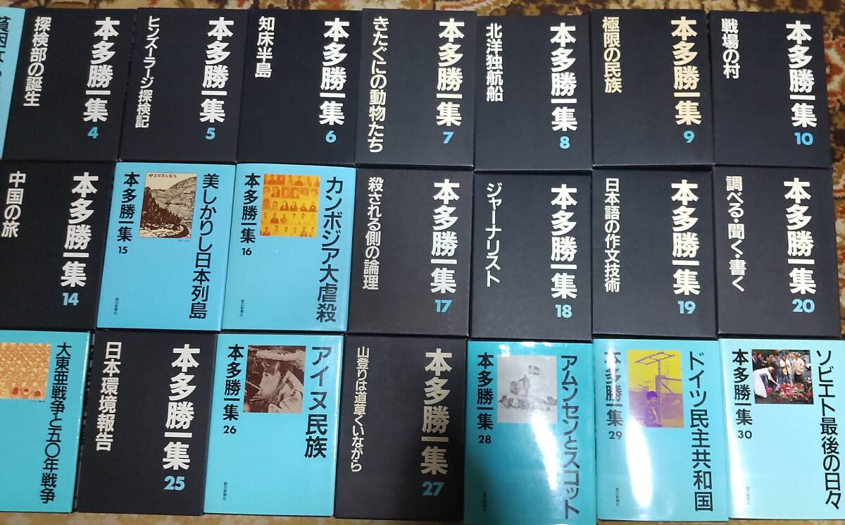 本多勝一集 全30巻+刊行記念CD 全巻1刷 月報付 朝日新聞社●H3614の画像4