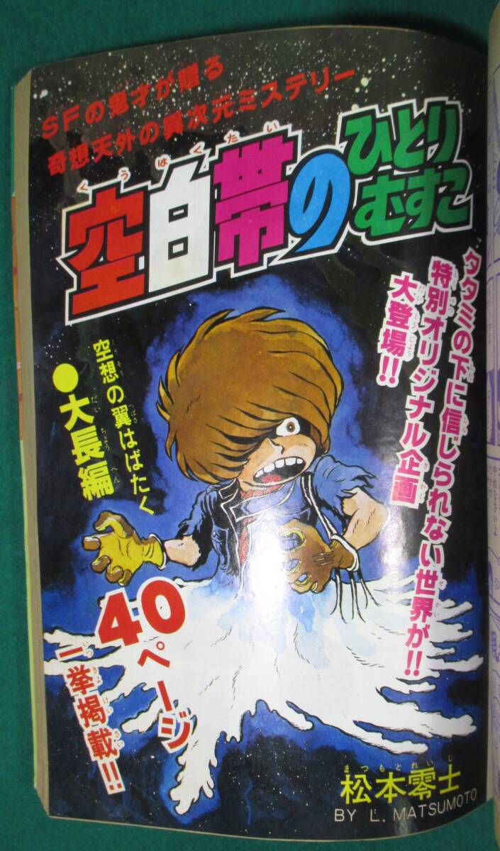 【希少】週刊 少年 チャンピオン 秋田書店 1978年 11月25日 増刊号 手塚治虫 ブラックジャック 特集/松本零士 空白帯のひとりむすこ/根_画像6