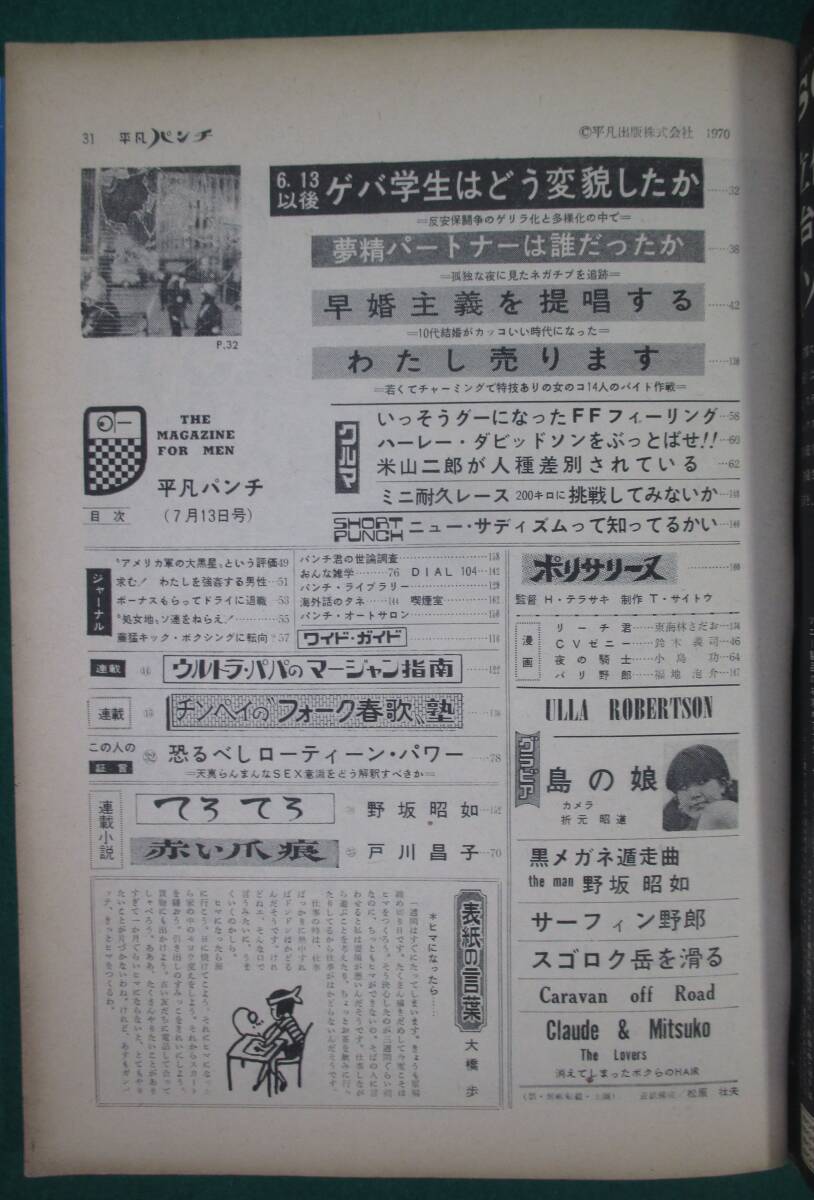 【希少】平凡 パンチ 1970年 7月13日 昭和 45年 レトロ/歴史/資料/文化/車/ファッション/ヌード/島の娘 司恵美子/野坂昭如/おまけ付/根の画像8