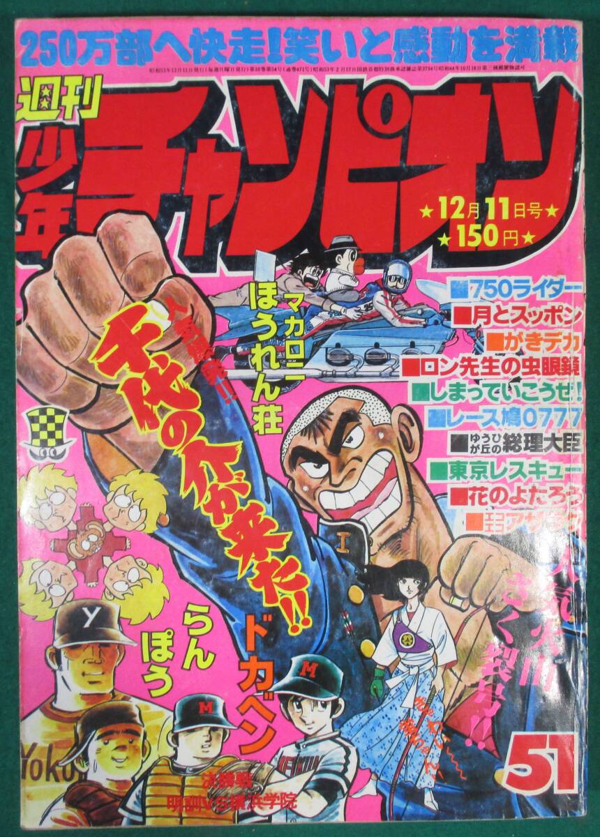 【希少】週刊 少年 チャンピオン 秋田書店 1978年 昭和 53年 12月11日号 No.51 花のよたろう 未収録話 掲載/千代の介が来た/らんぽう/根の画像1