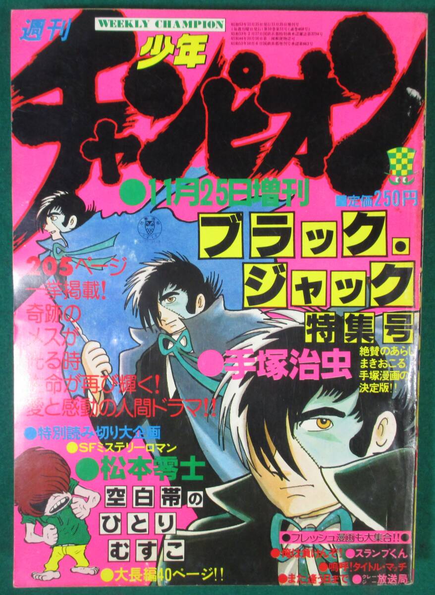 【希少】週刊 少年 チャンピオン 秋田書店 1978年 11月25日 増刊号 手塚治虫 ブラックジャック 特集/松本零士 空白帯のひとりむすこ/根_画像1