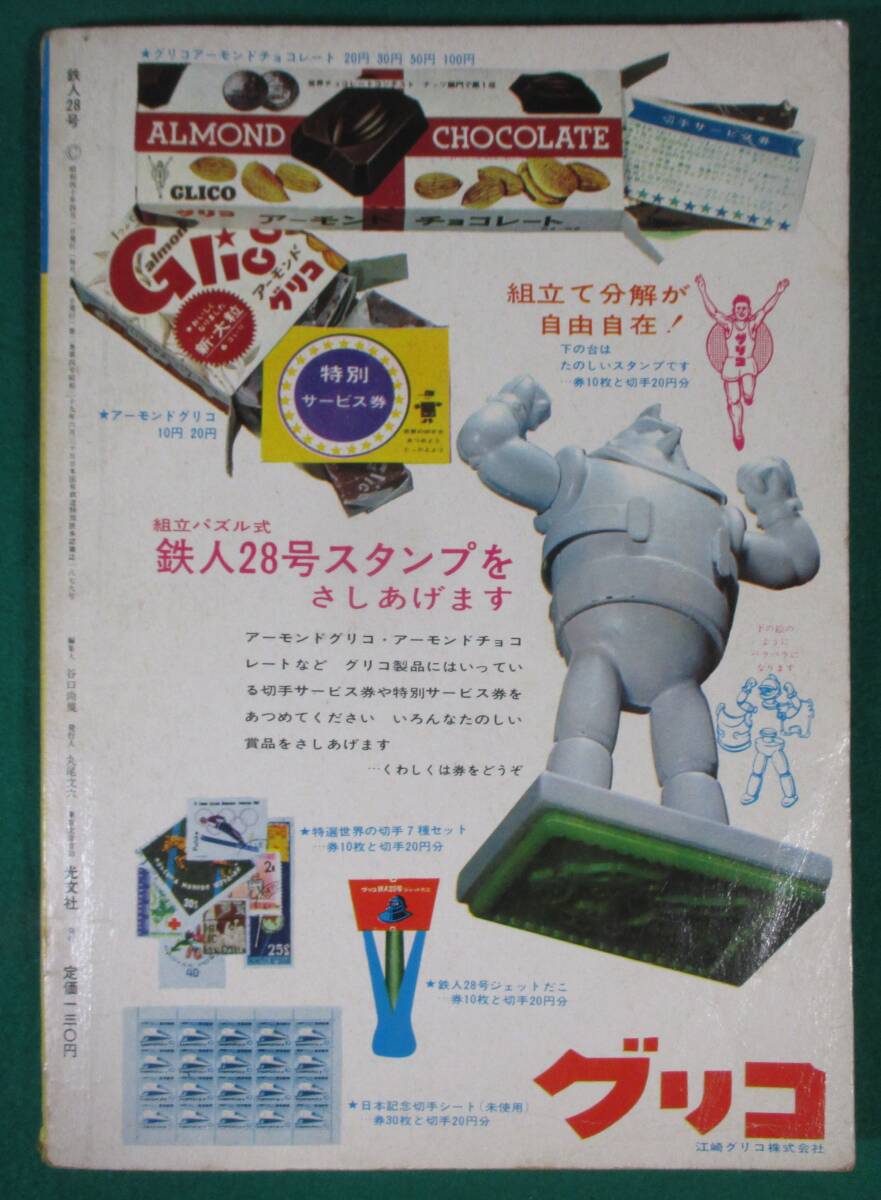 【希少】鉄人28号 人造人間(上) 横山光輝 光文社 カッパコミクス 1965年 昭和 40 レトロ アニメ/渡辺格/福島正美/東田由起夫/中西立太/根の画像2