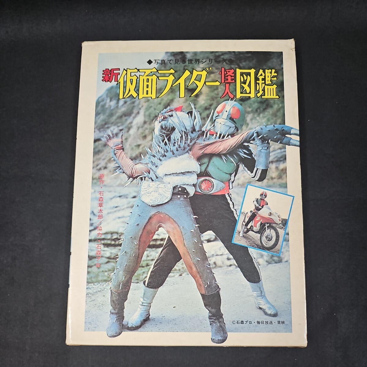 秋田書店 新 仮面ライダー 怪人 図鑑 昭和47年 初版 当時物 カラーページ多数 美品