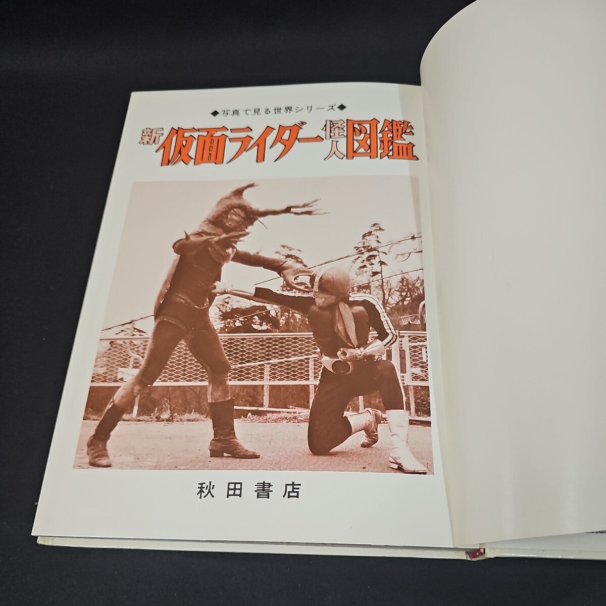 秋田書店 新 仮面ライダー 怪人 図鑑 昭和47年 初版 当時物 カラーページ多数 美品