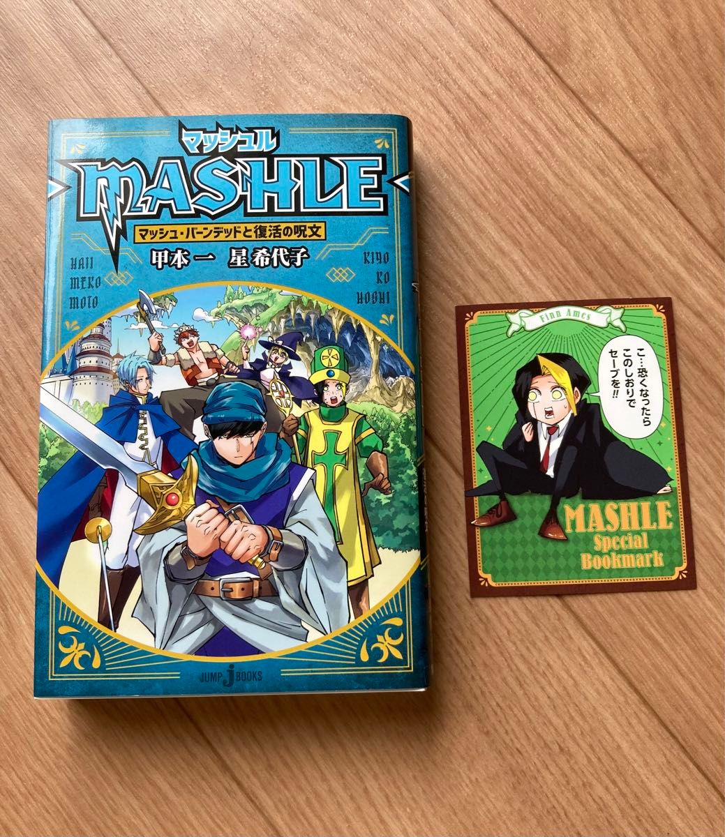 マッシュル-MASHLE- 全巻セット ＋ マッシュル・バーンデッドと復活の呪文 ＋ おまけカード 甲本一