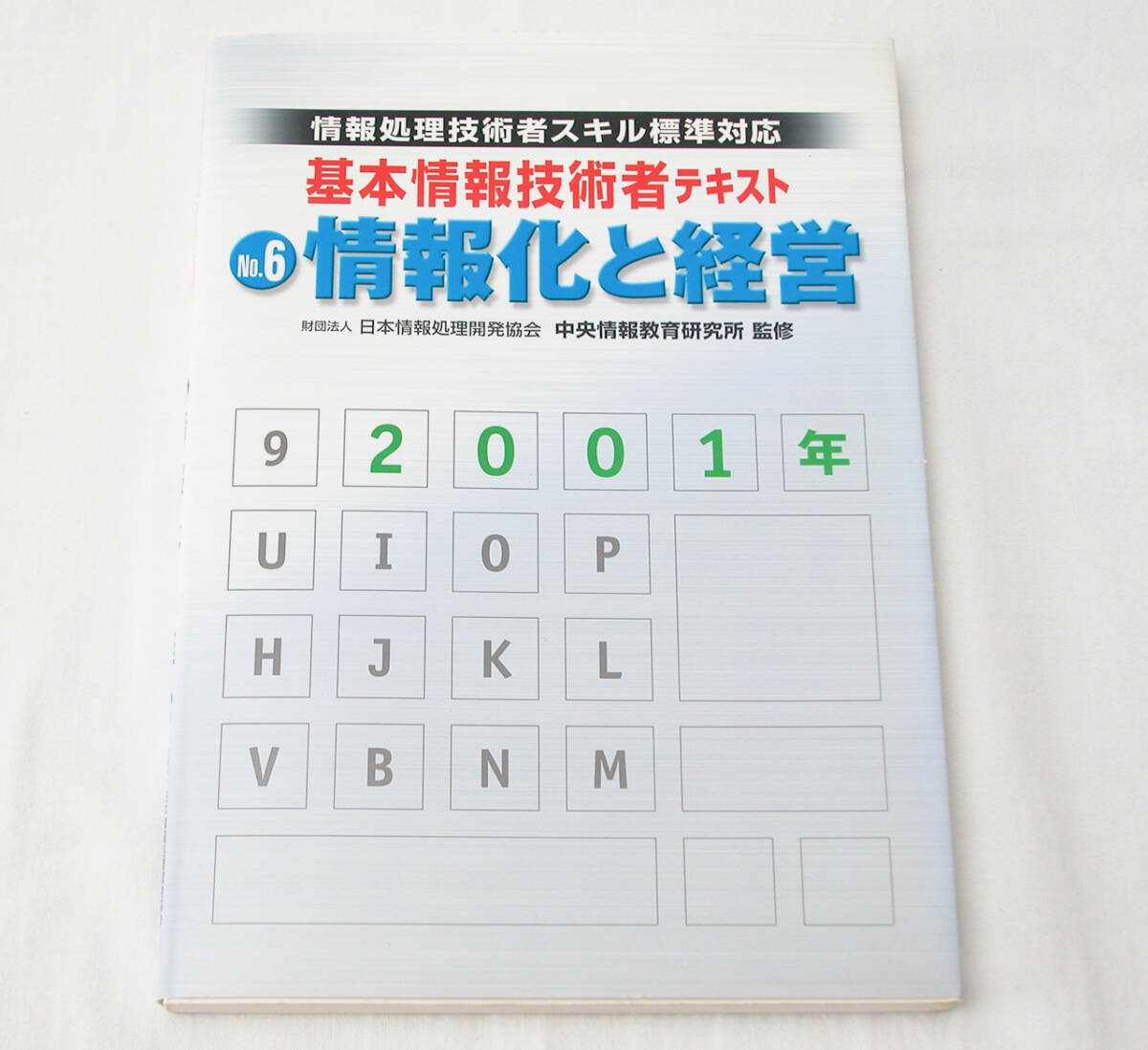 【中古本】ー基本情報技術者テキストー　No.6　情報化と経営_画像2