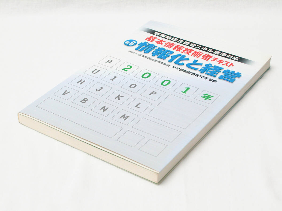 【中古本】ー基本情報技術者テキストー　No.6　情報化と経営_画像1