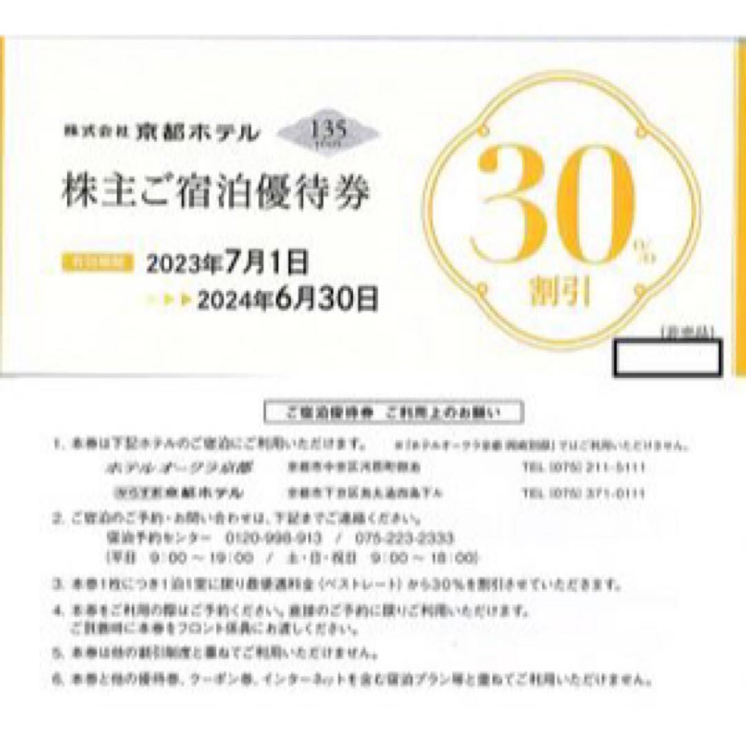 ホテルオークラ京都 株主優待　宿泊優待券30%off 1枚　宿泊優待券 20%off 5枚その他_画像2