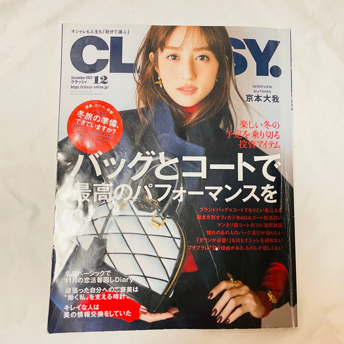 大人気  CLASSY 雑誌 京本大我 SixTONES  堀田茜 表紙