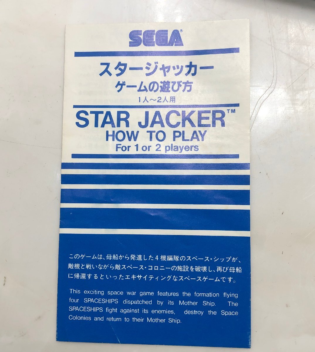 $M$ 希少! SEGA セガ STAR JACKER スタージャッカー ゲームカセット 昭和レトロ ジャンク A2404-005の画像5