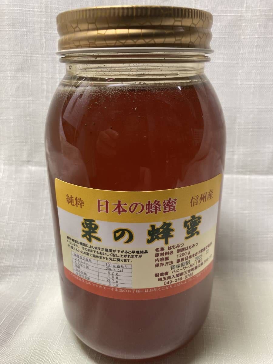 栗蜂蜜 1200ｇ 信州 純粋国産 生はちみつ 稀少の画像1