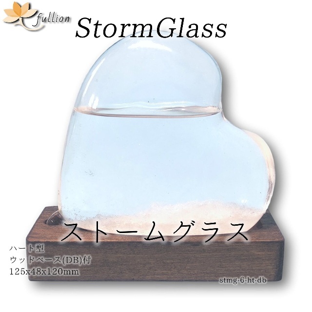 ストームグラス Aquro Crysta ウッドベース DB ハート型 ハート ダークブラウン Storm Glass ウッドベース付属 _画像1