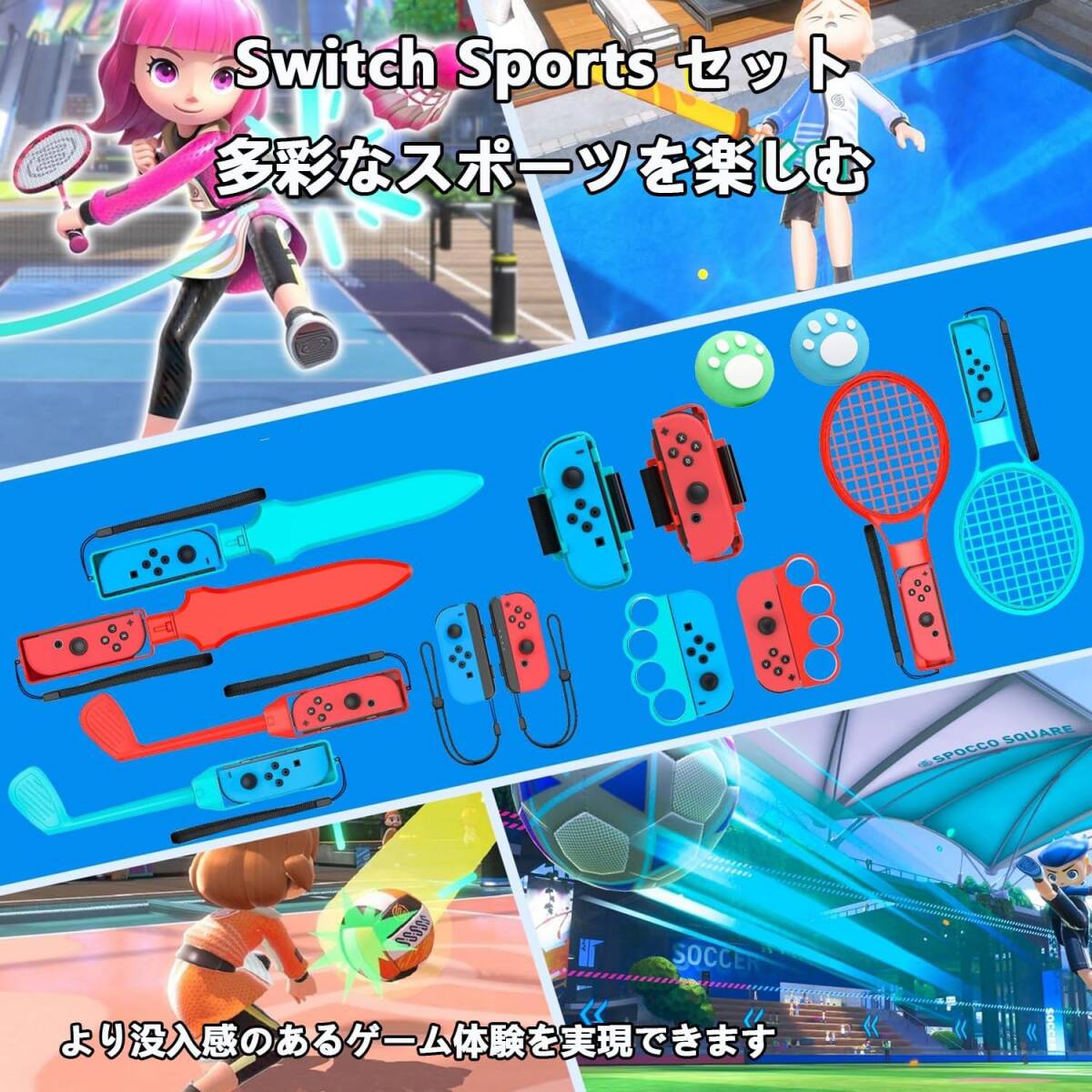  Switch Sports用アクセサリー (ニンテンドースイッチスポーツ対応)【2024年新登場-14in1】Joy-Conグリップ用アクセサリ 体感ゲーム対応 