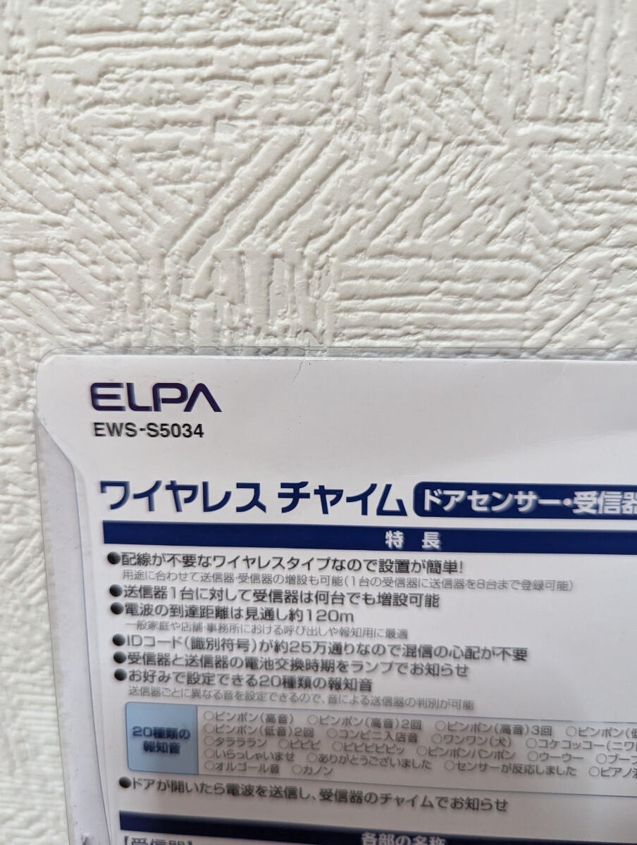【新品・未使用】ELPA エルパ EWS-S5034 ワイヤレスチャイム ドアセンサー受信器セット  野の画像3