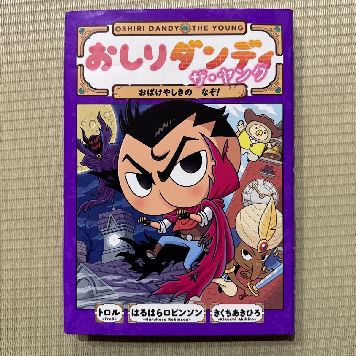 おしりダンディザ・ヤング　おばけやしきのなぞ！ （おしりダンディアドベンチャー　３） トロル／著　はるはらロビンソン／著　_画像1