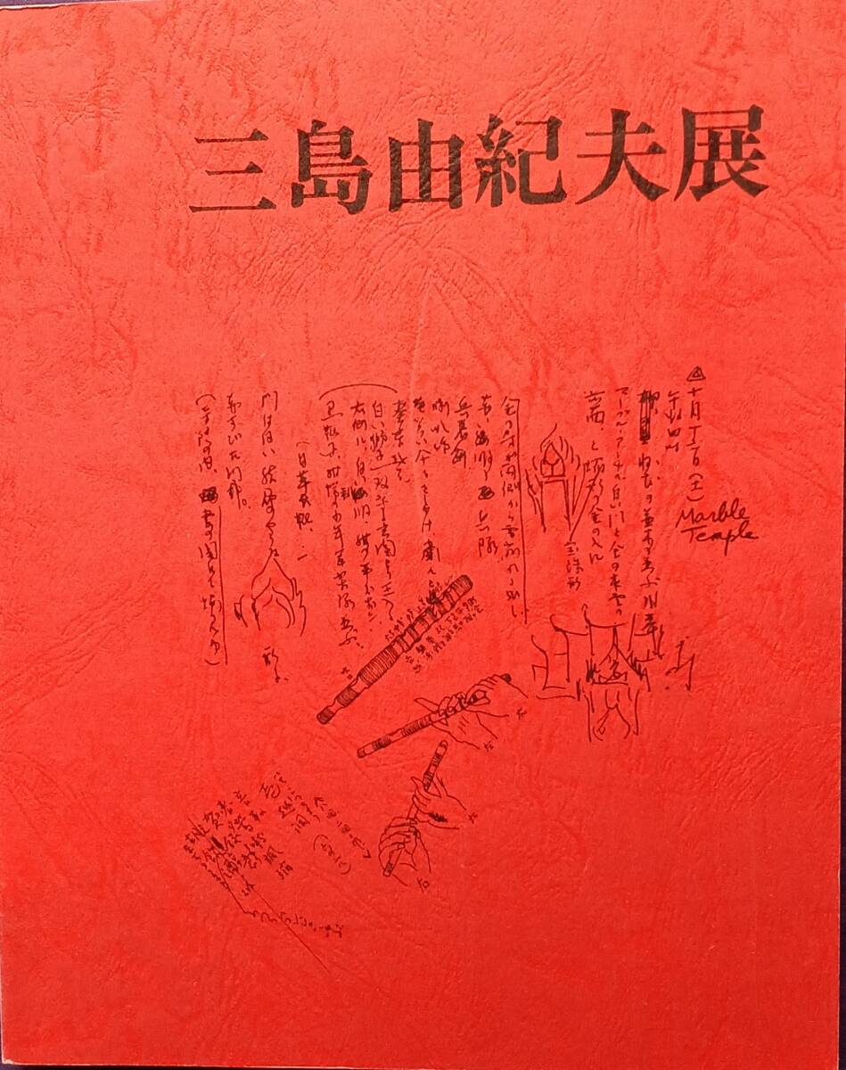 Yahoo!オークション - 【三島由紀夫展】Mishima Yukio 1979年 Yahoo!オークション - 【三島由紀夫展】Mishima Yukio 1979年