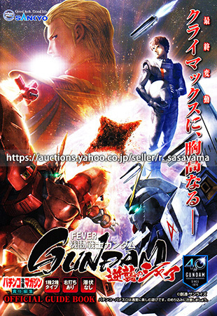 ■パチンコ小冊子のみ SANKYO【Pフィーバー機動戦士ガンダム 逆襲のシャア(2019年)】ガイドブック 遊技説明書_商品説明は最後までお読みください。