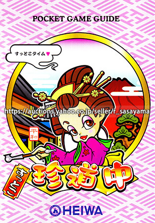 ●パチスロ小冊子のみ 平和【すっとこ珍道中(2002年)】ガイドブック 遊技説明書_商品説明は最後までお読みください。