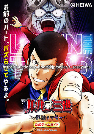 ■パチンコ小冊子のみ 平和【Pルパン三世～復活のマモー～(2020年)】ガイドブック 遊技説明書_商品説明は最後までお読みください。