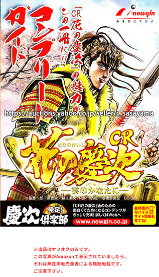 ■パチンコ小冊子のみ ニューギン【CR花の慶次 コンプリートガイド(2007年)】ガイドブック 遊技説明書_商品説明は最後までお読みください。