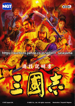 ●パチスロ小冊子のみ IGT【三國志(2007年)】ガイドブック 遊技説明書_商品説明は最後までお読みください。