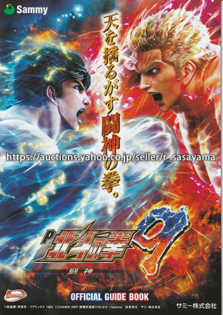 ■パチンコ小冊子のみ サミー【P北斗の拳9 闘神 (2021年)】ガイドブック 遊技説明書_商品説明は最後までお読みください。