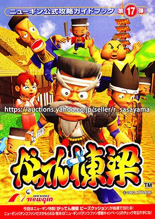 ●パチンコ小冊子のみ ニューギン【CRがってん棟梁(2003年)】ガイドブック 遊技説明書_商品説明は最後までお読みください。