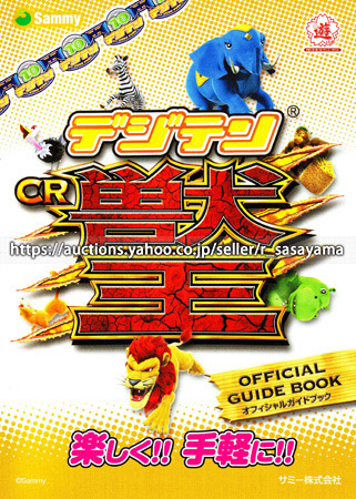 ●パチンコ小冊子のみ サミー【デジテンCR獣王(2012年)】ガイドブック 遊技説明書_商品説明は最後までお読みください。