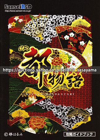 ●パチンコ小冊子のみ サンセイR&D【CR都物語(2005年) 都はるみ】ガイドブック 遊技説明書_商品説明は最後までお読みください。